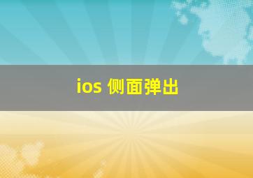 ios 侧面弹出